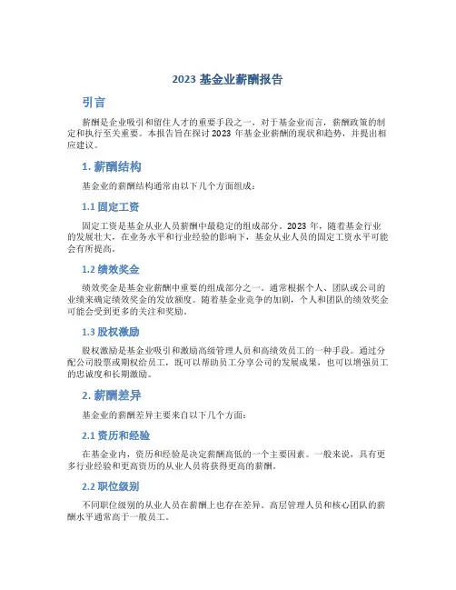 2023基金业薪酬报告