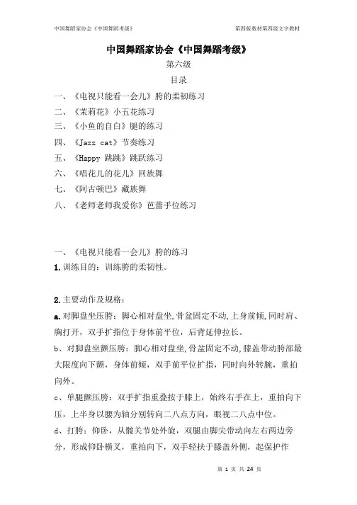 中国舞蹈家协会考级教材 教案 第六级