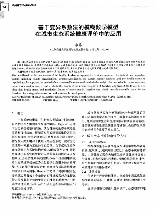 基于变异系数法的模糊数学模型在城市生态系统健康评价中的应用