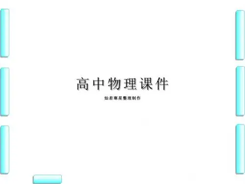 粤教版高中物理选修3-1课件第1章第3节