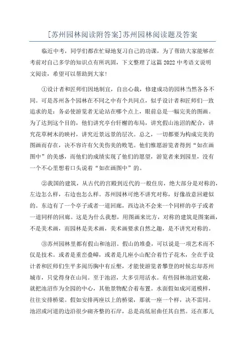 [苏州园林阅读附答案]苏州园林阅读题及答案