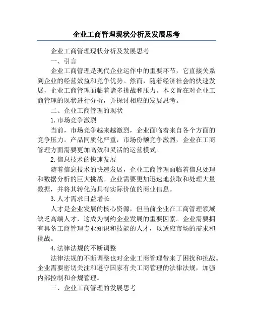 企业工商管理现状分析及发展思考