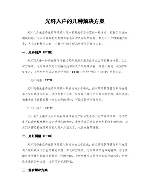 光纤入户的几种解决方案