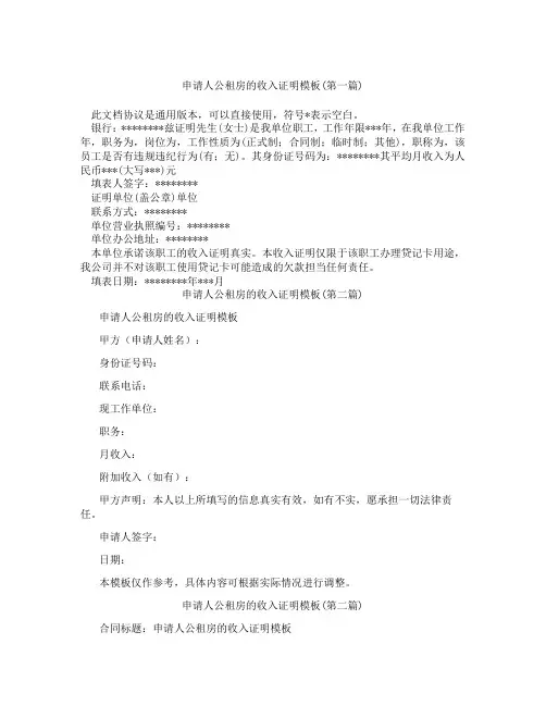 申请人公租房的收入证明模板合集三篇