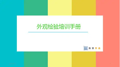 外观检验技能培训
