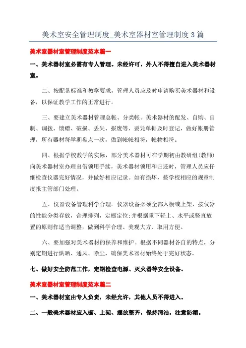 美术室安全管理制度_美术室器材室管理制度3篇