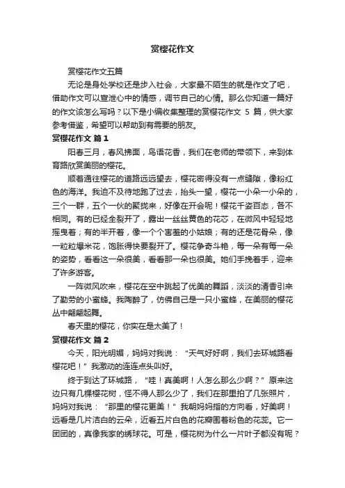 赏樱花作文五篇