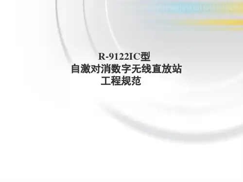 自激对消无线数字直放站工程规范.
