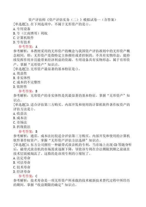资产评估师《资产评估实务(二)》模拟试卷一(含答案)