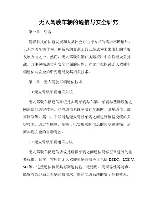 无人驾驶车辆的通信与安全研究