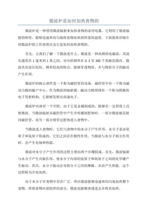 微波炉是如何加热食物的