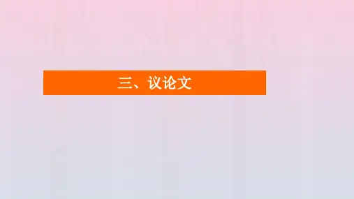 (老高考适用)2023高考英语一轮总复习第三编写作攻略攻略二常考实用文三议论文课件北师大版