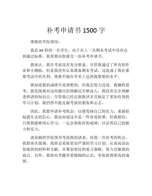 补考申请书1500字(精选10篇)