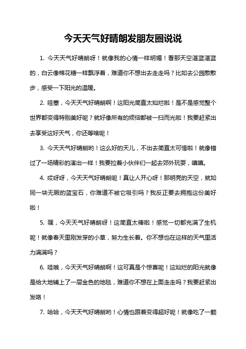 今天天气好晴朗发朋友圈说说