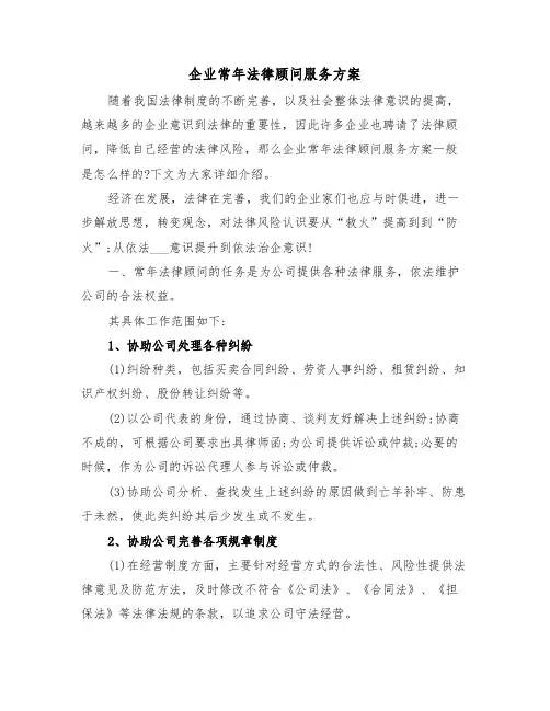 企业常年法律顾问服务方案（二篇）