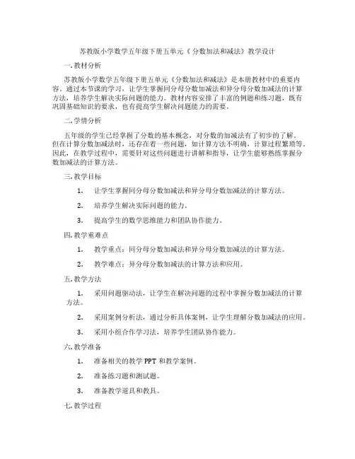 苏教版小学数学五年级下册五单元《分数加法和减法》教学设计