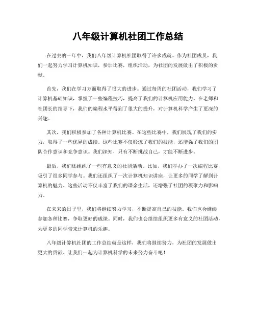 八年级计算机社团工作总结