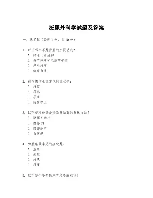 泌尿外科学试题及答案