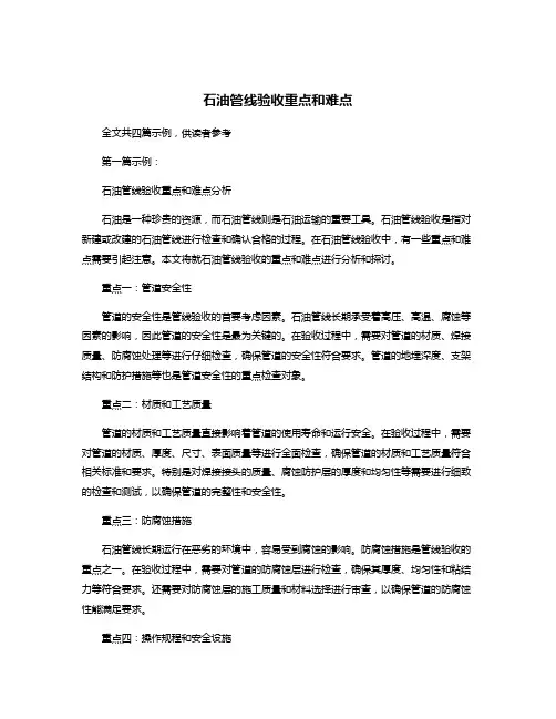 石油管线验收重点和难点