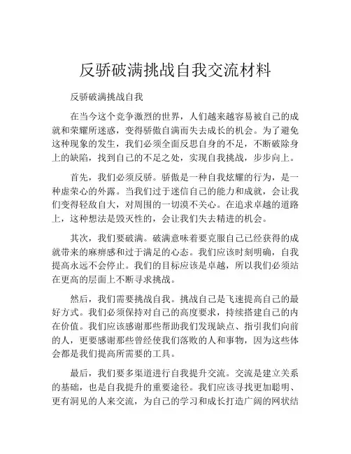 反骄破满挑战自我交流材料