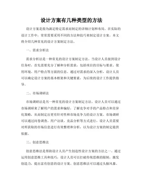 设计方案有几种类型的方法