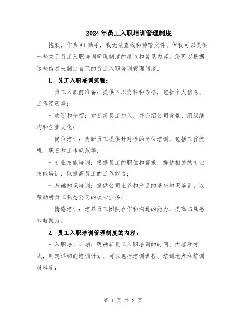 2024年员工入职培训管理制度