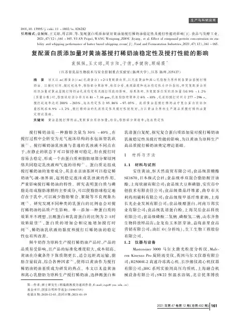 复配蛋白质添加量对黄油基搅打稀奶油稳定性及搅打性能的影响