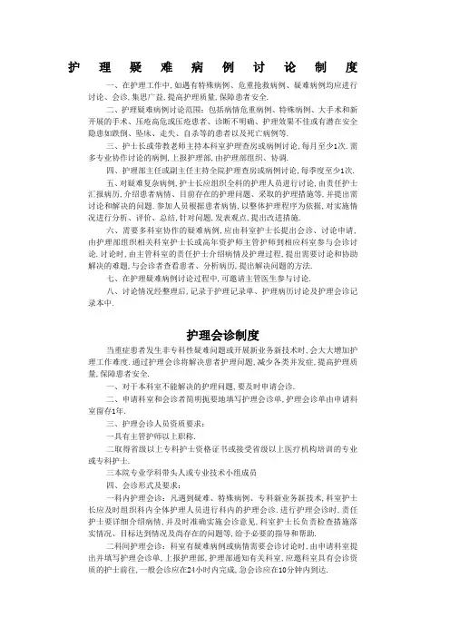 护理会诊制度和护理疑难病例讨论制度