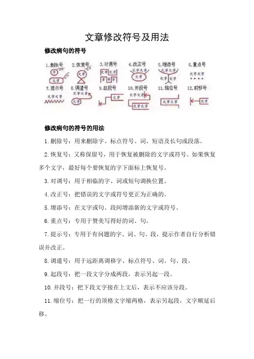 文章修改符号及用法