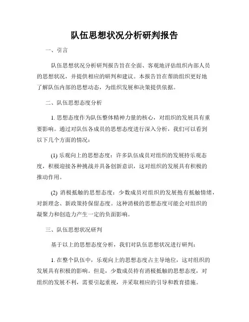 队伍思想状况分析研判报告