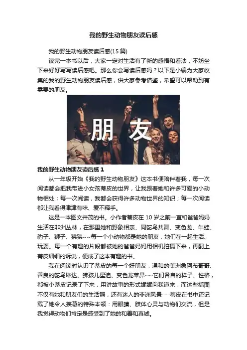 我的野生动物朋友读后感