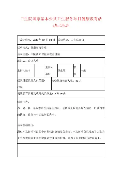 卫生院国家基本公共卫生服务项目健康教育活动记录表
