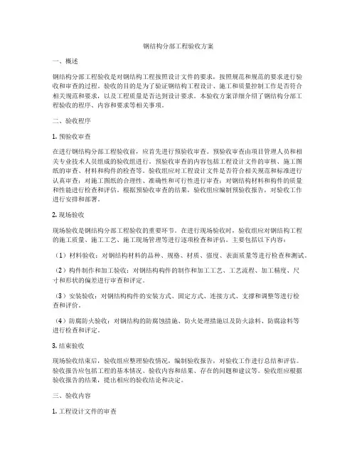 钢结构分部工程验收方案