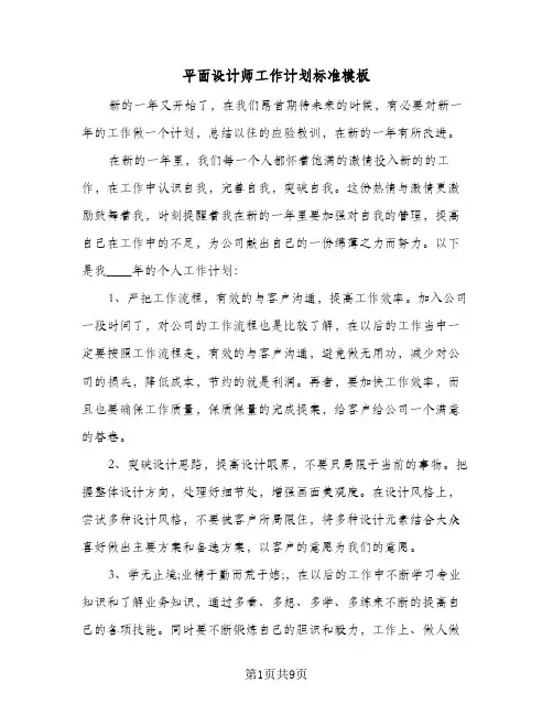 平面设计师工作计划标准模板（四篇）