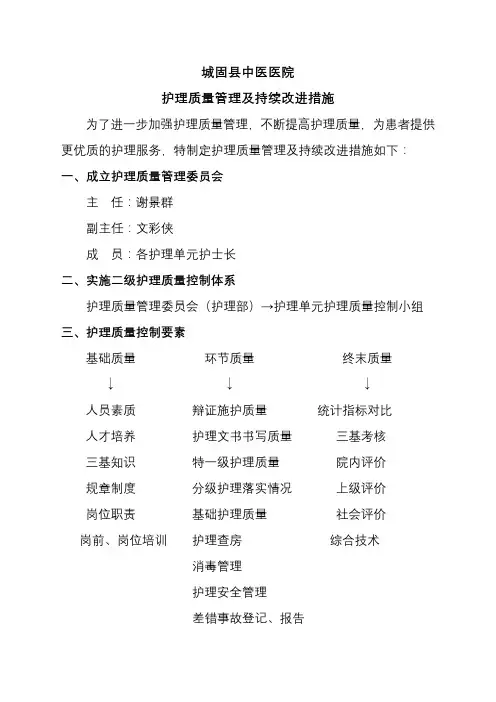 护理质量持续改进措施