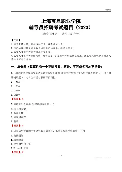 上海震旦职业学院辅导员考试题库(2023)