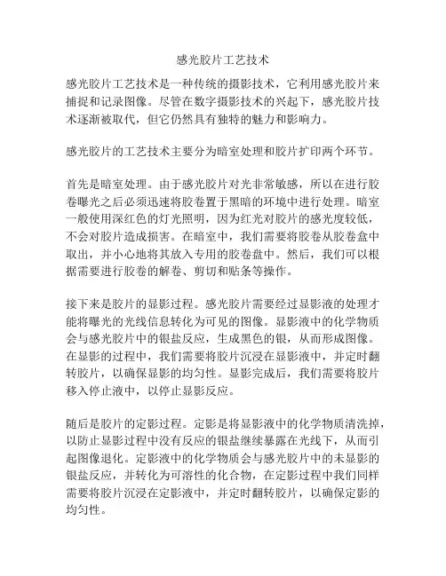 感光胶片工艺技术