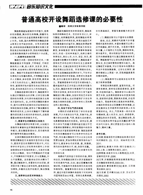 普通高校开设舞蹈选修课的必要性