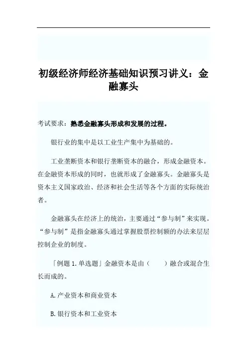 初级经济师经济基础知识预习讲义：金融寡头