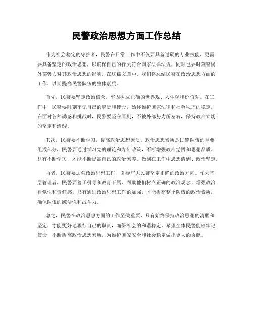 民警政治思想方面工作总结