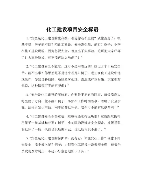 化工建设项目安全标语