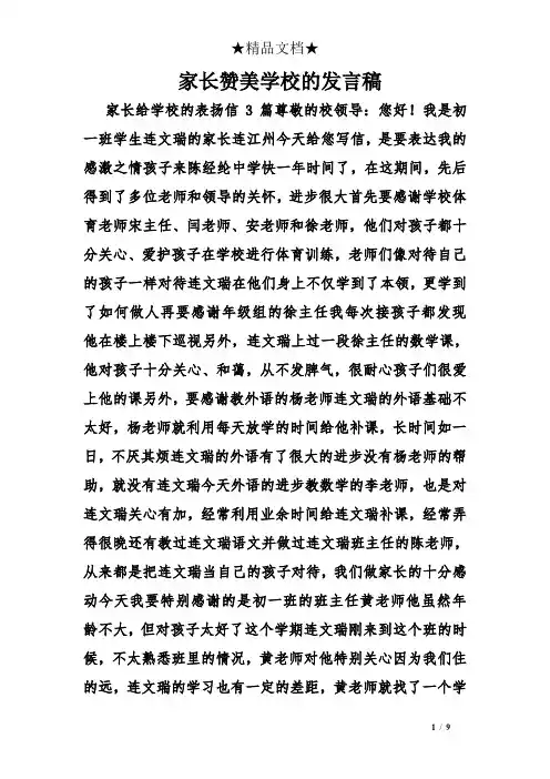 家长赞美学校的发言稿