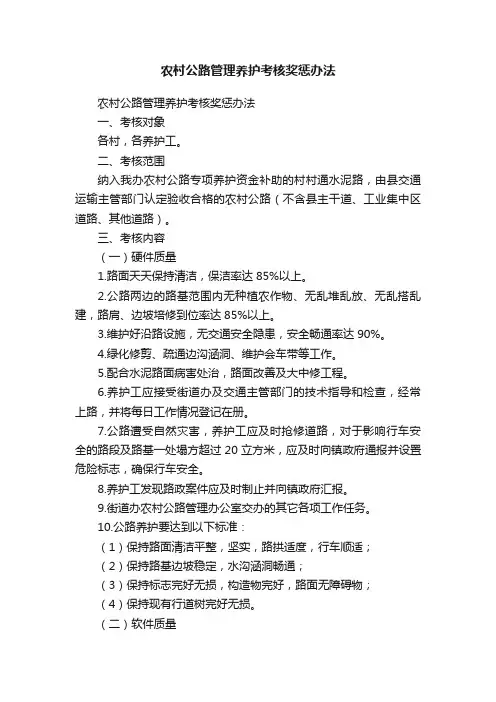 农村公路管理养护考核奖惩办法
