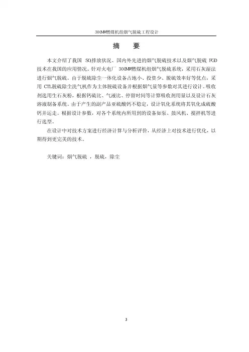 【论文】300MW燃煤机组烟气脱硫工程设计