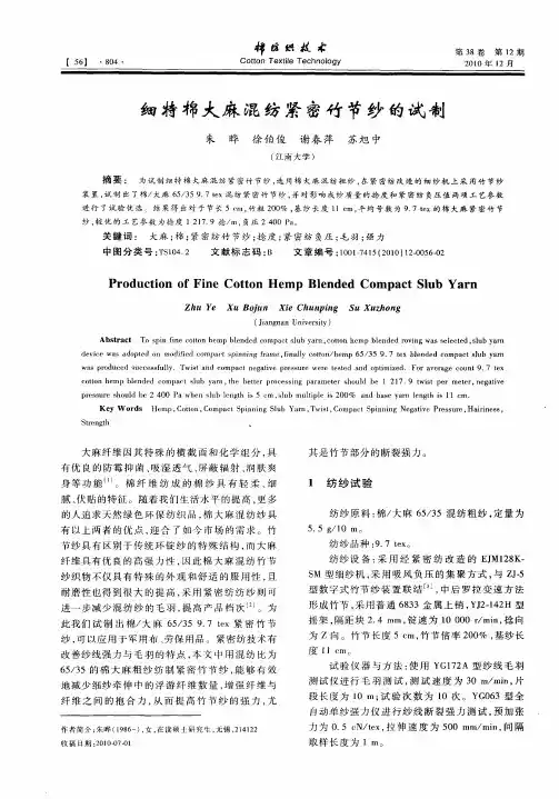 细特棉大麻混纺紧密竹节纱的试制