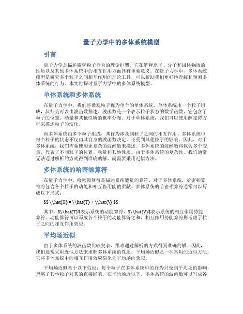 量子力学中的多体系统模型