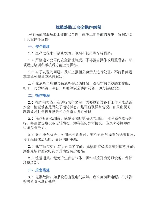 橡胶炼胶工安全操作规程