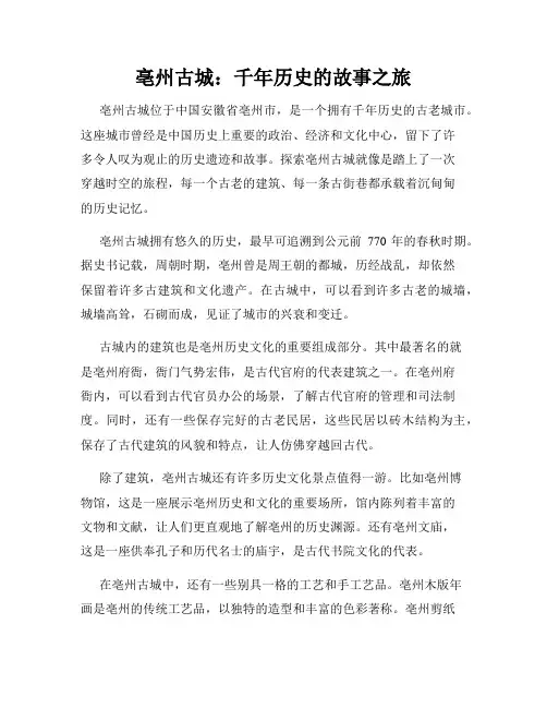 亳州古城：千年历史的故事之旅