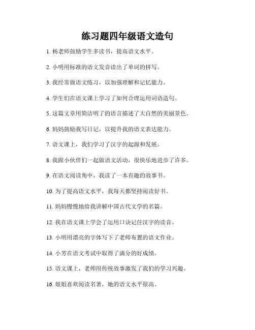 练习题四年级语文造句