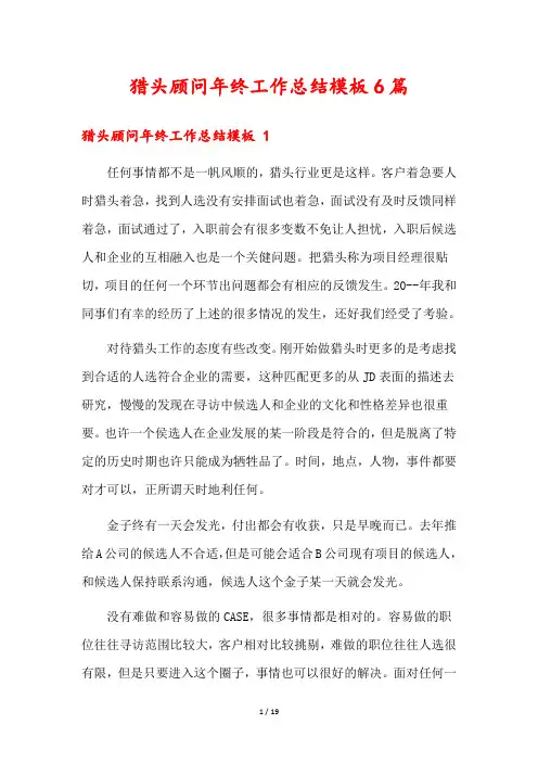 猎头顾问年终工作总结模板6篇